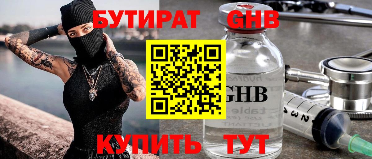 Бутират GHB Протвино