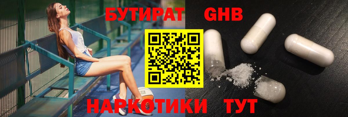 БУТИРАТ  БУТИРАТ оксибутират  Вход с VPN  Протвино 